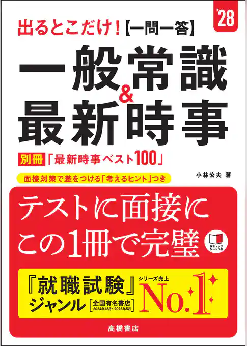 ２８年度版　出るとこだけ！　[一問一答]一般常識＆最新時事