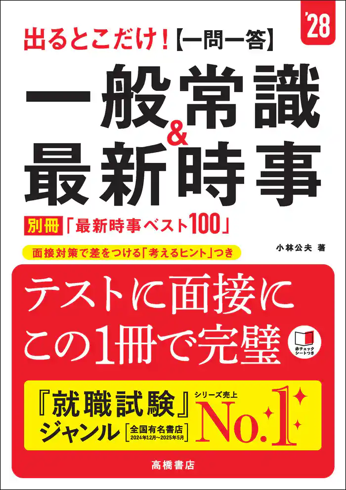 ２８年度版　出るとこだけ！　[一問一答]一般常識＆最新時事