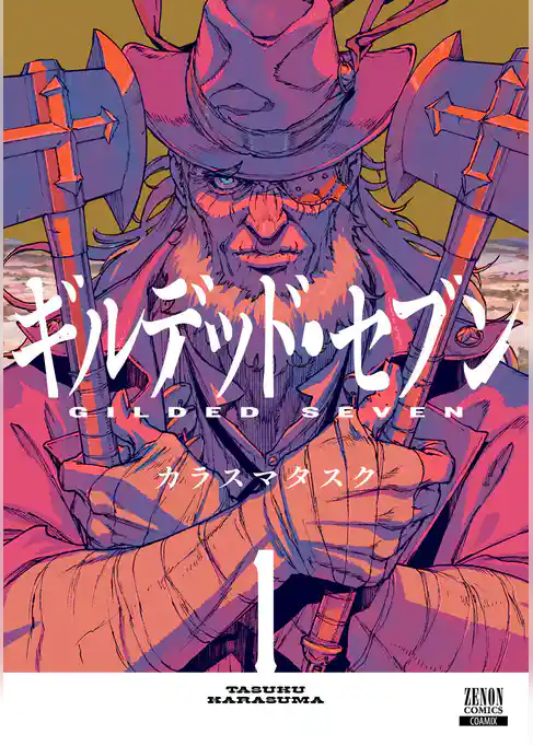 【期間限定　試し読み増量版】ギルデッド・セブン