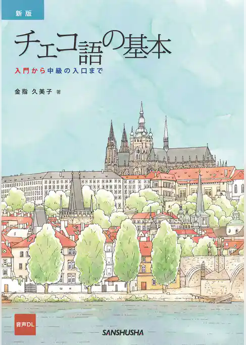 【音声DL対応】新版　チェコ語の基本 入門から中級の入口まで