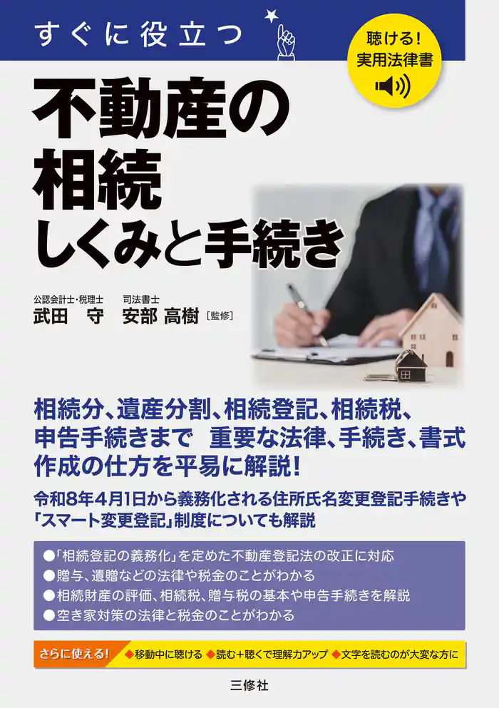 聴ける！実用法律書　すぐに役立つ　不動産の相続　しくみと手続き