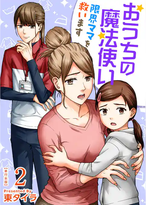 おうちの魔法使い 限界ママを救います　単行本版