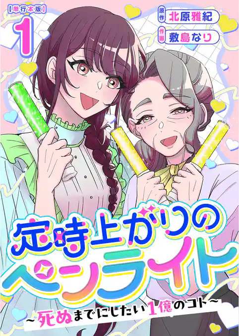 定時上がりのペンライト ～死ぬまでにしたい１億のコト～　単行本版