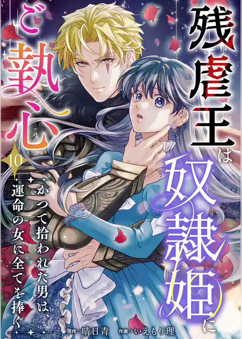 残虐王は奴隷姫にご執心　～かつて拾われた男は、運命の女に全てを捧ぐ