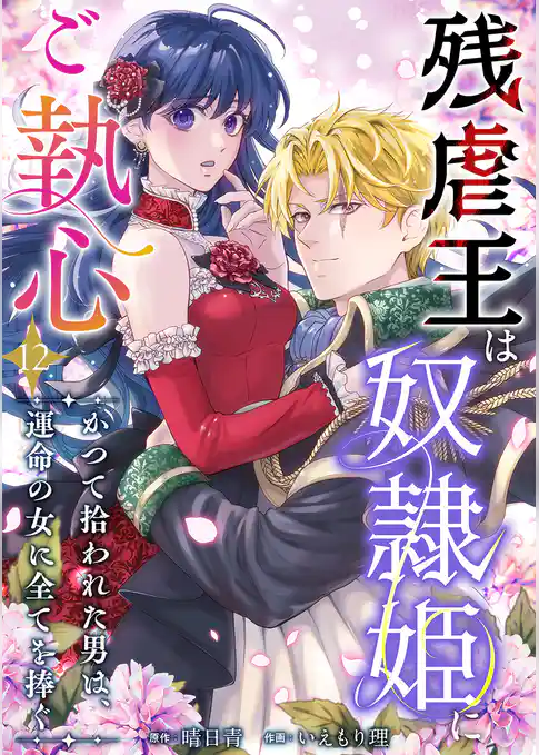 残虐王は奴隷姫にご執心 ~かつて拾われた男は、運命の女に全てを捧ぐ
