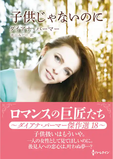 子供じゃないのに ロマンスの巨匠たち～ダイアナ・パーマー傑作選　18～【ハーレクインSP文庫版】