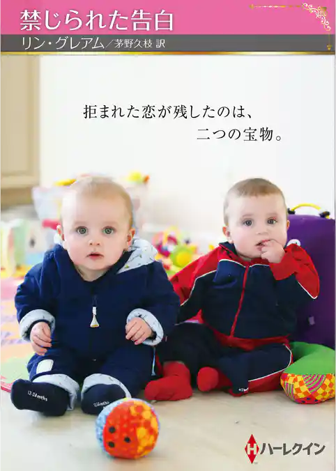 禁じられた告白【ハーレクインSP文庫版】