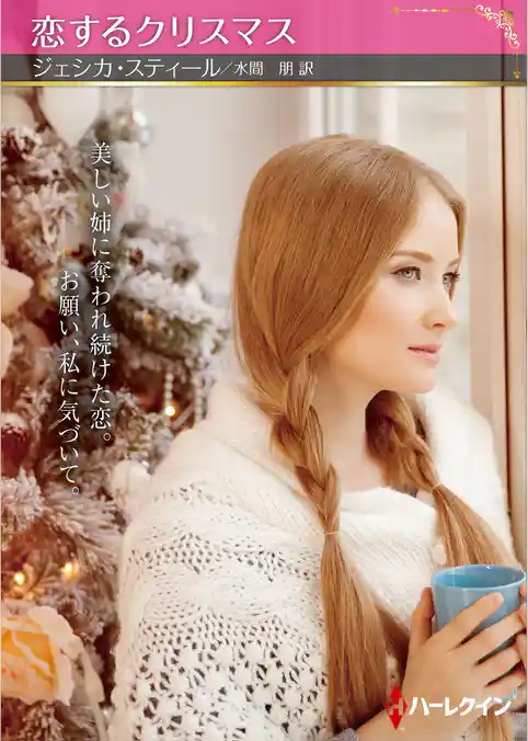 恋するクリスマス【ハーレクインSP文庫版】