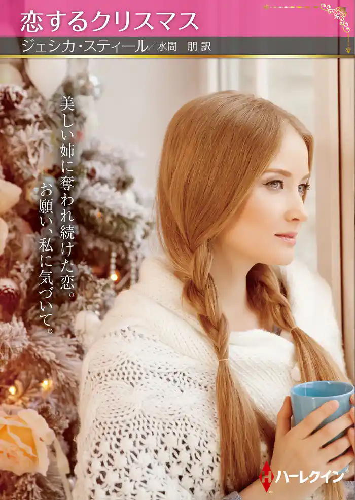 恋するクリスマス【ハーレクインSP文庫版】