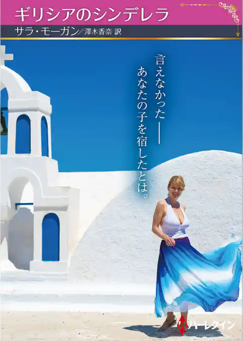 ギリシアのシンデレラ【ハーレクインSP文庫版】