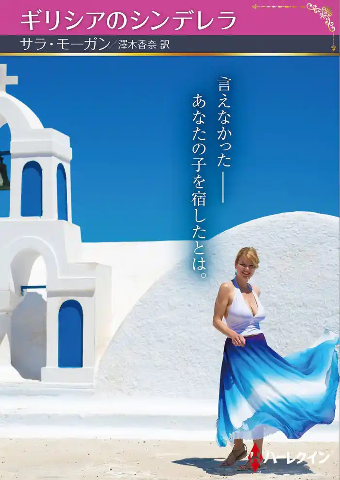 ギリシアのシンデレラ【ハーレクインSP文庫版】