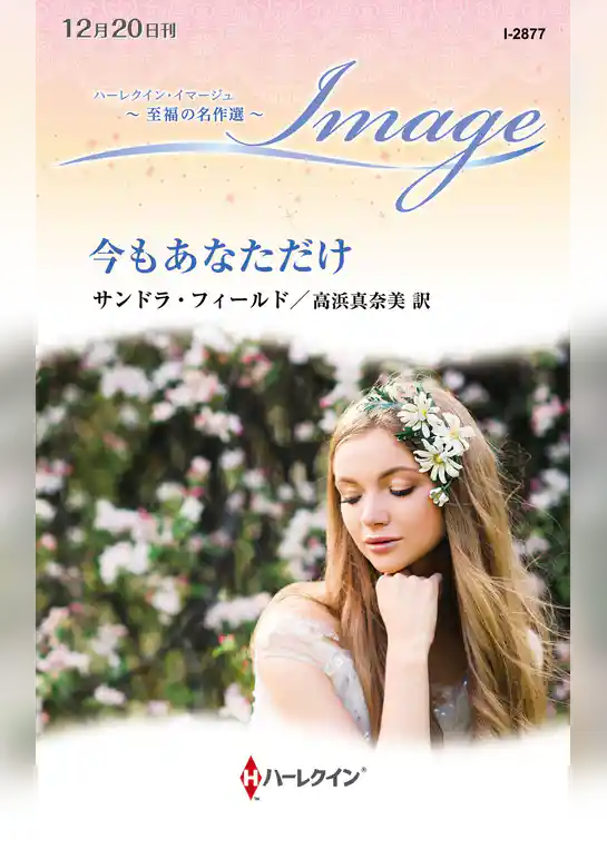 今もあなただけ【ハーレクイン・イマージュ版】