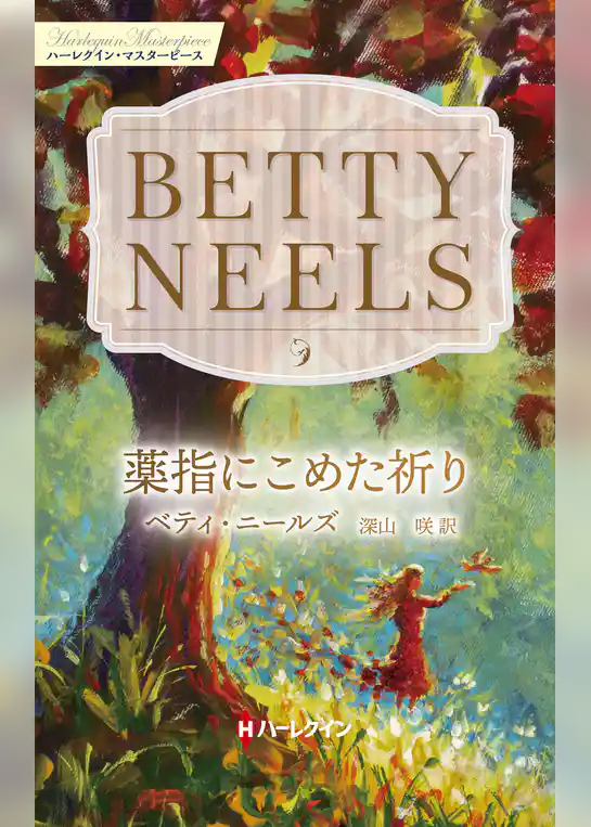 薬指にこめた祈り ベティ・ニールズ・コレクション【ハーレクイン・マスターピース版】