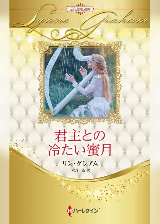 君主との冷たい蜜月 ハーレクイン・ロマンス・プレミアム～リン・グレアム・ベスト・セレクション～【ハーレクイン・プレゼンツ作家シリーズ別冊版】