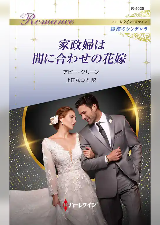 家政婦は間に合わせの花嫁 ハーレクイン・ロマンス～純潔のシンデレラ～