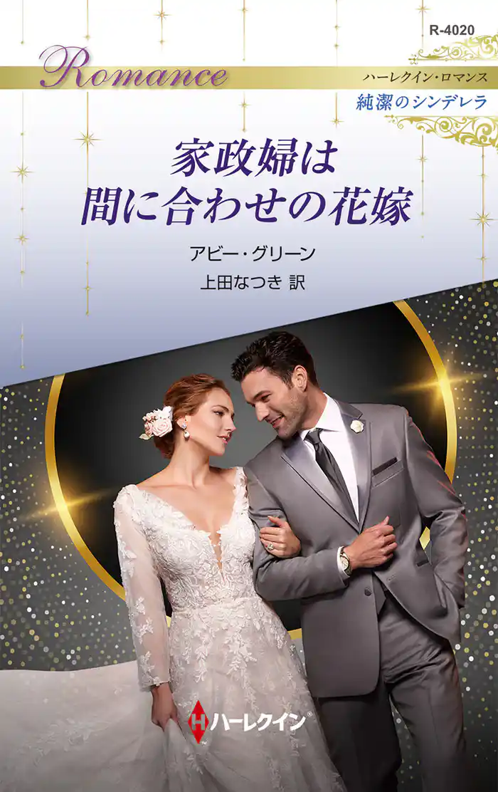 家政婦は間に合わせの花嫁 ハーレクイン・ロマンス~純潔のシンデレラ~