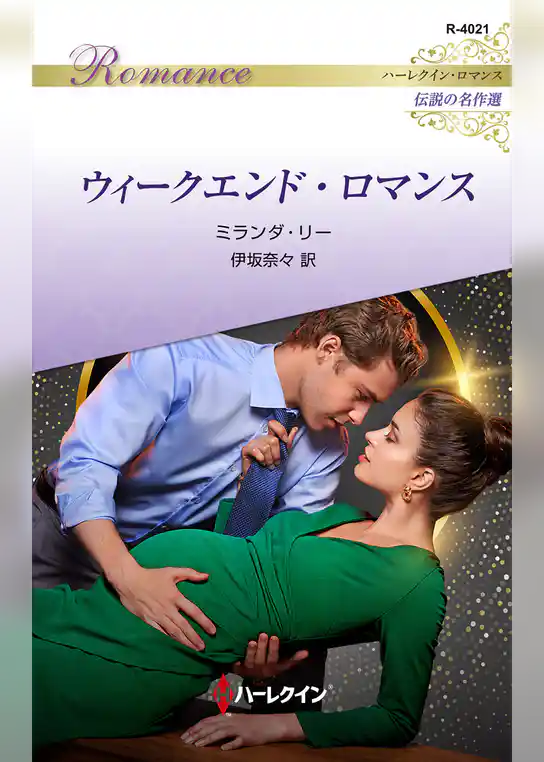 ウィークエンド・ロマンス ハーレクイン・ロマンス～伝説の名作選～【ハーレクイン・ロマンス版】