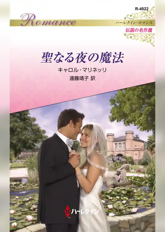 聖なる夜の魔法 ハーレクイン・ロマンス～伝説の名作選～【ハーレクイン・ロマンス版】