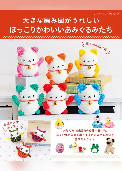 ほっこりかわいいあみぐるみたち