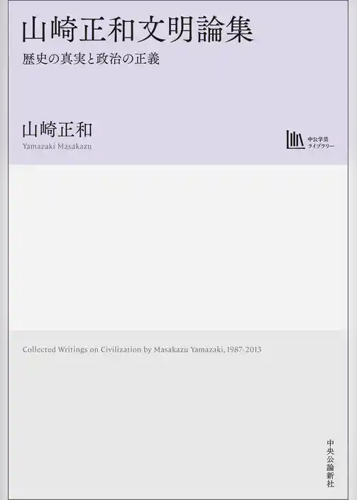 山崎正和文明論集　歴史の真実と政治の正義
