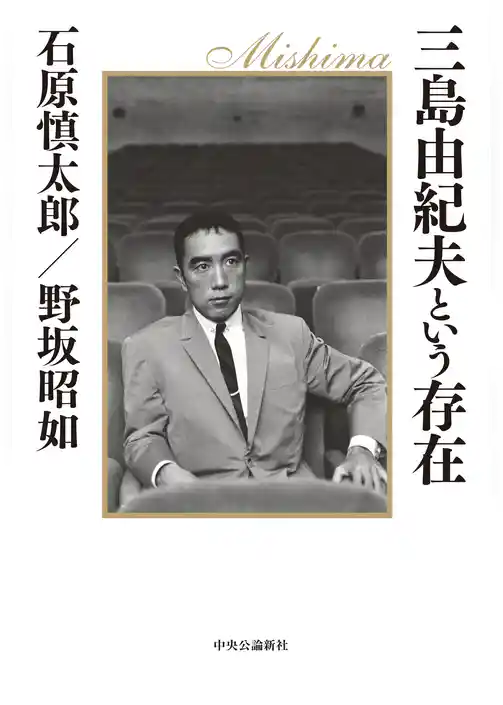 三島由紀夫という存在