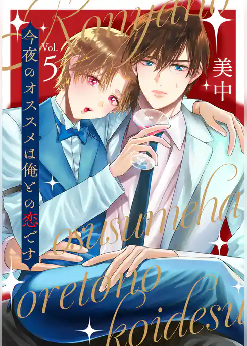 今夜のオススメは俺との恋です