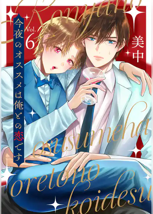 今夜のオススメは俺との恋です