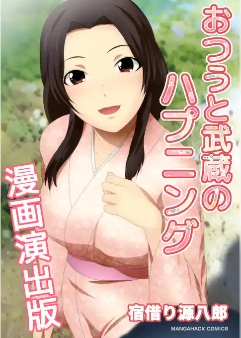 おつうと武蔵のハプニング漫画演出版