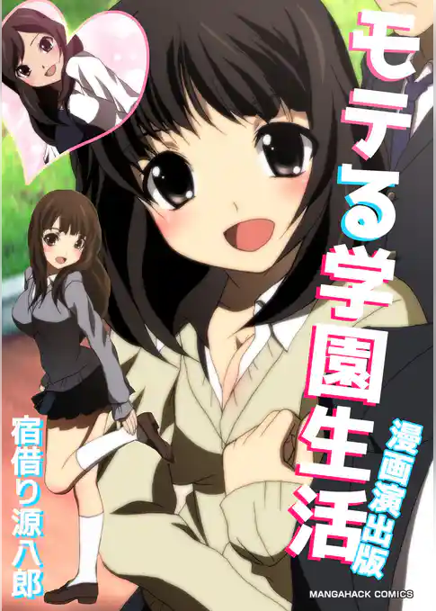 モテる学園生活漫画演出版