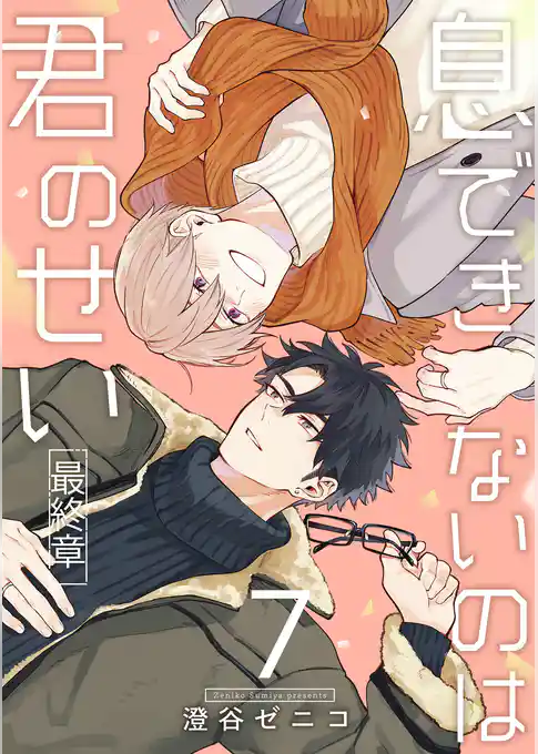 息できないのは君のせい 7【単話版】