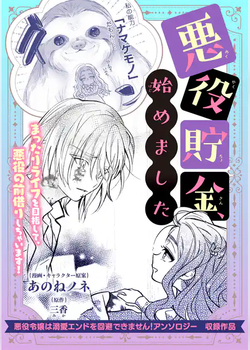 悪役貯金、始めました