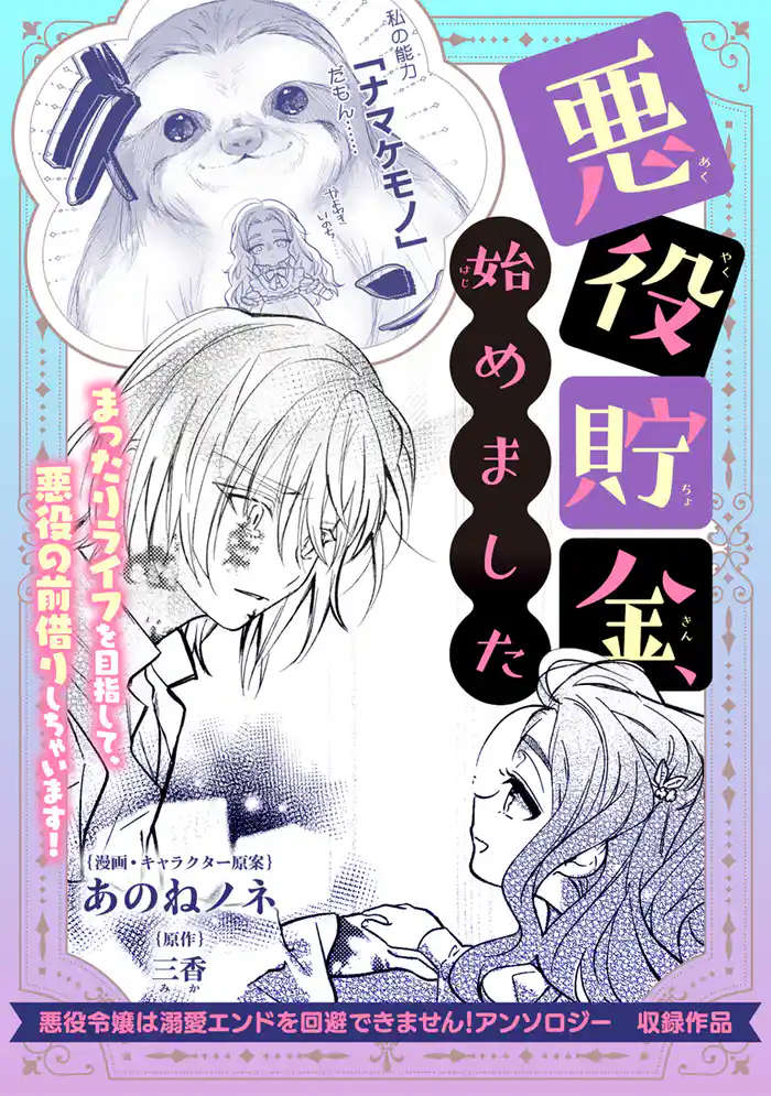 悪役貯金、始めました