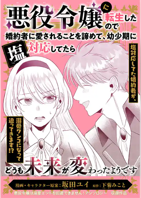 悪役令嬢に転生したので婚約者に愛されることを諦めて、幼少期に塩対応してたらどうも未来が変わったようです