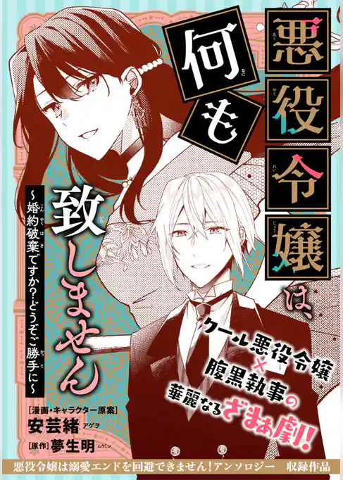 悪役令嬢は、何も致しません ～婚約破棄ですか？どうぞご勝手に～