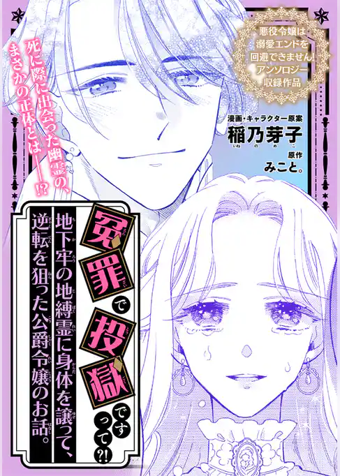 冤罪で投獄ですって？！ 地下牢の地縛霊に身体を譲って、逆転を狙った公爵令嬢のお話。
