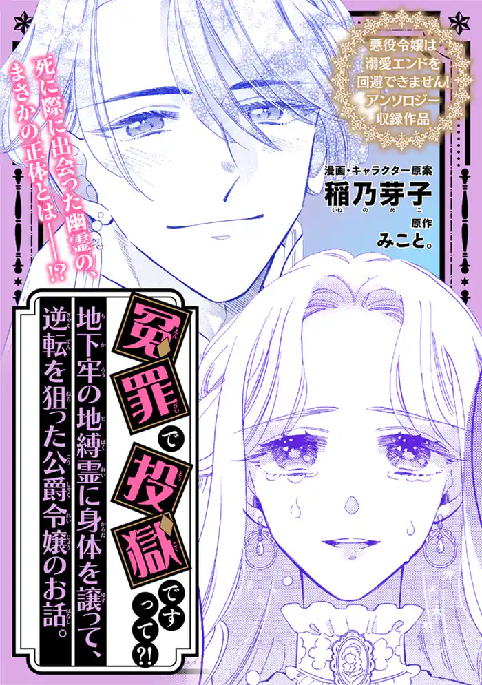 冤罪で投獄ですって？！ 地下牢の地縛霊に身体を譲って、逆転を狙った公爵令嬢のお話。