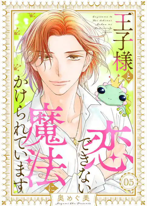 王子様と恋できない魔法にかけられています