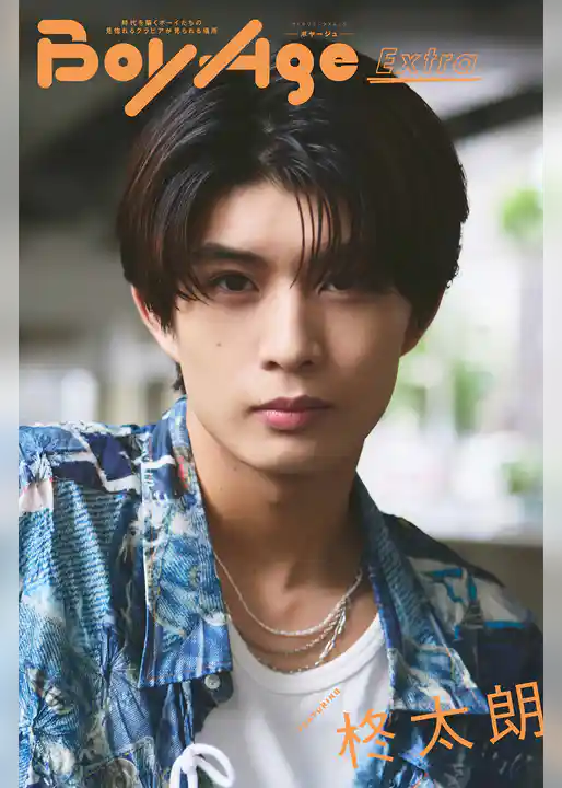 BoyAge-ボヤージュ- Extra  柊太朗