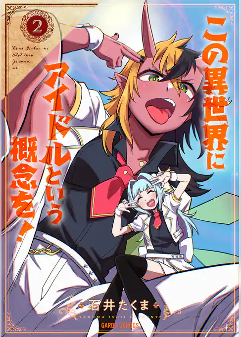 この異世界にアイドルという概念を!