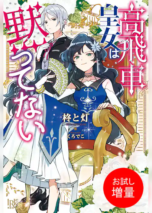 【期間限定　試し読み増量版】高飛車皇女は黙ってない