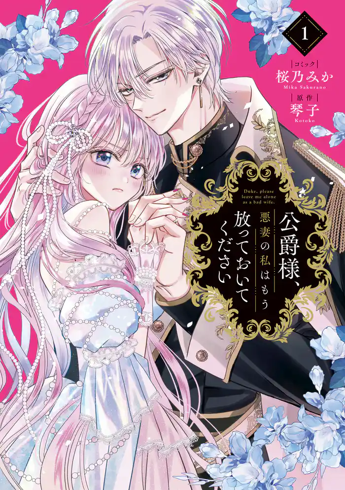 【期間限定　試し読み増量版】公爵様、悪妻の私はもう放っておいてください: 1【電子限定描き下ろし付き】