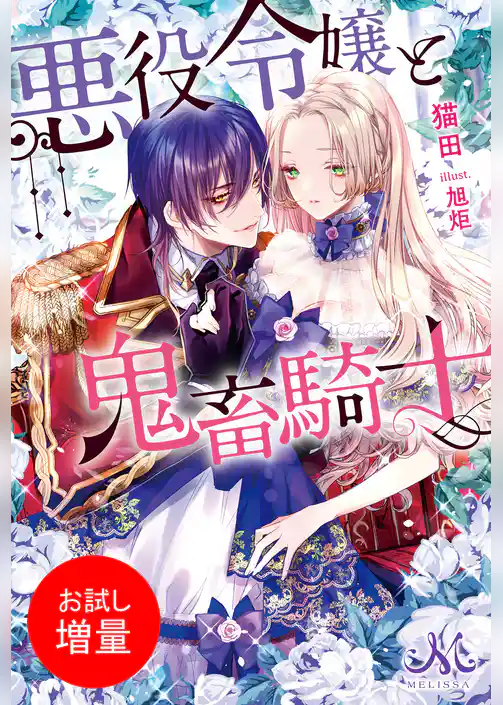 【期間限定　試し読み増量版】悪役令嬢と鬼畜騎士