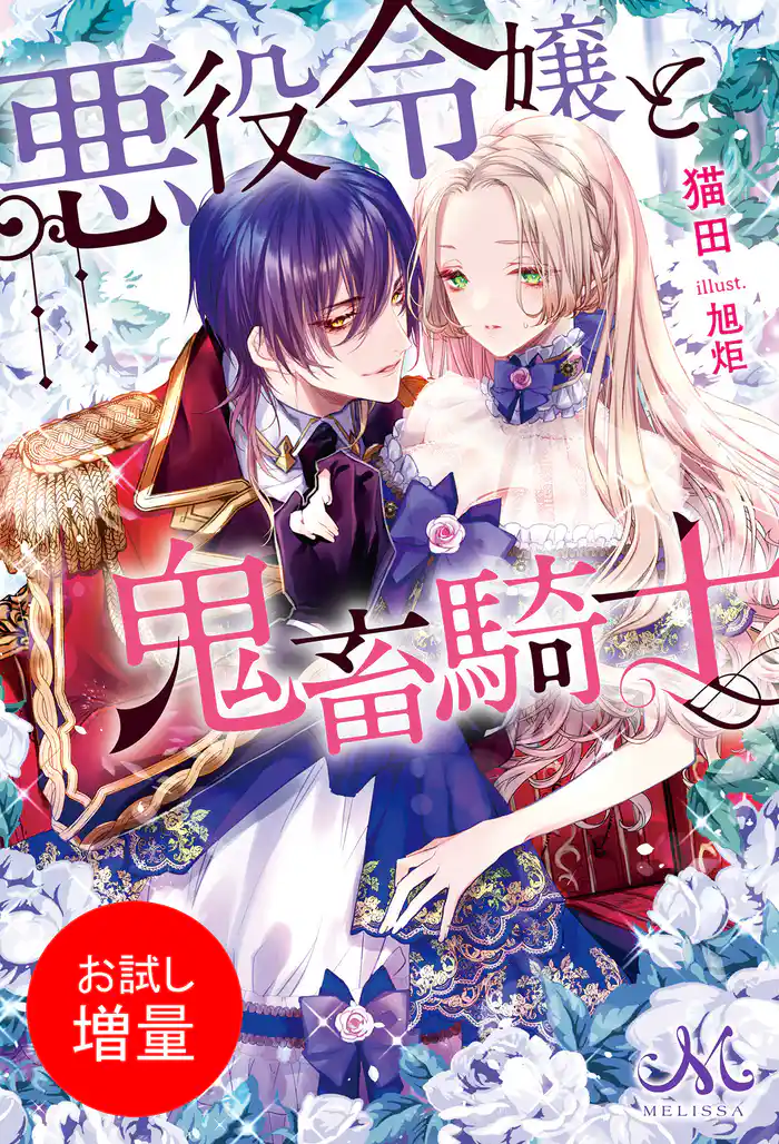 【期間限定 試し読み増量版】悪役令嬢と鬼畜騎士