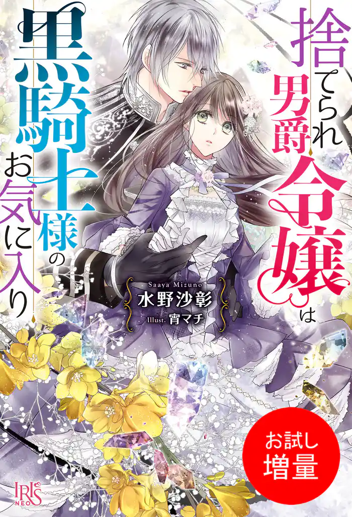 【期間限定 試し読み増量版】捨てられ男爵令嬢は黒騎士様のお気に入り【特典SS付】