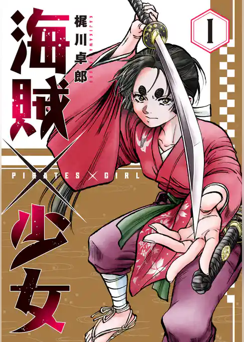 【期間限定　試し読み増量版】海賊×少女