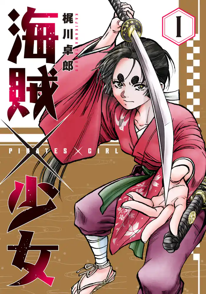 【期間限定 試し読み増量版】海賊×少女 1巻