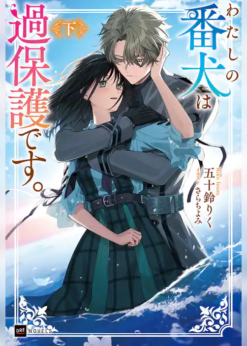 わたしの番犬は過保護です。