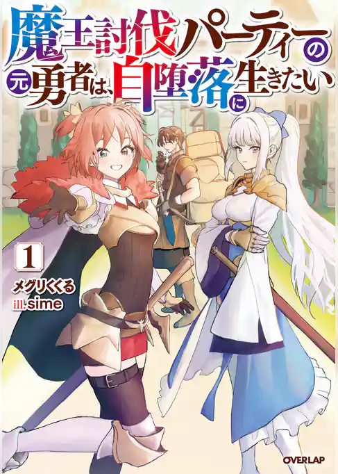 魔王討伐パーティーの元勇者は、自堕落に生きたい