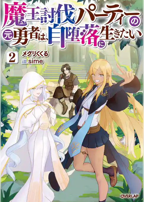 魔王討伐パーティーの元勇者は、自堕落に生きたい