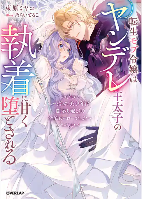 転生モブ令嬢はヤンデレ王太子の執着に甘く堕とされる